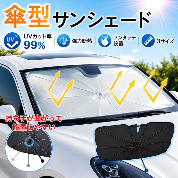 新品 車用 傘型 サンシェード Sサイズ フロント UVカット 遮熱 日除け 