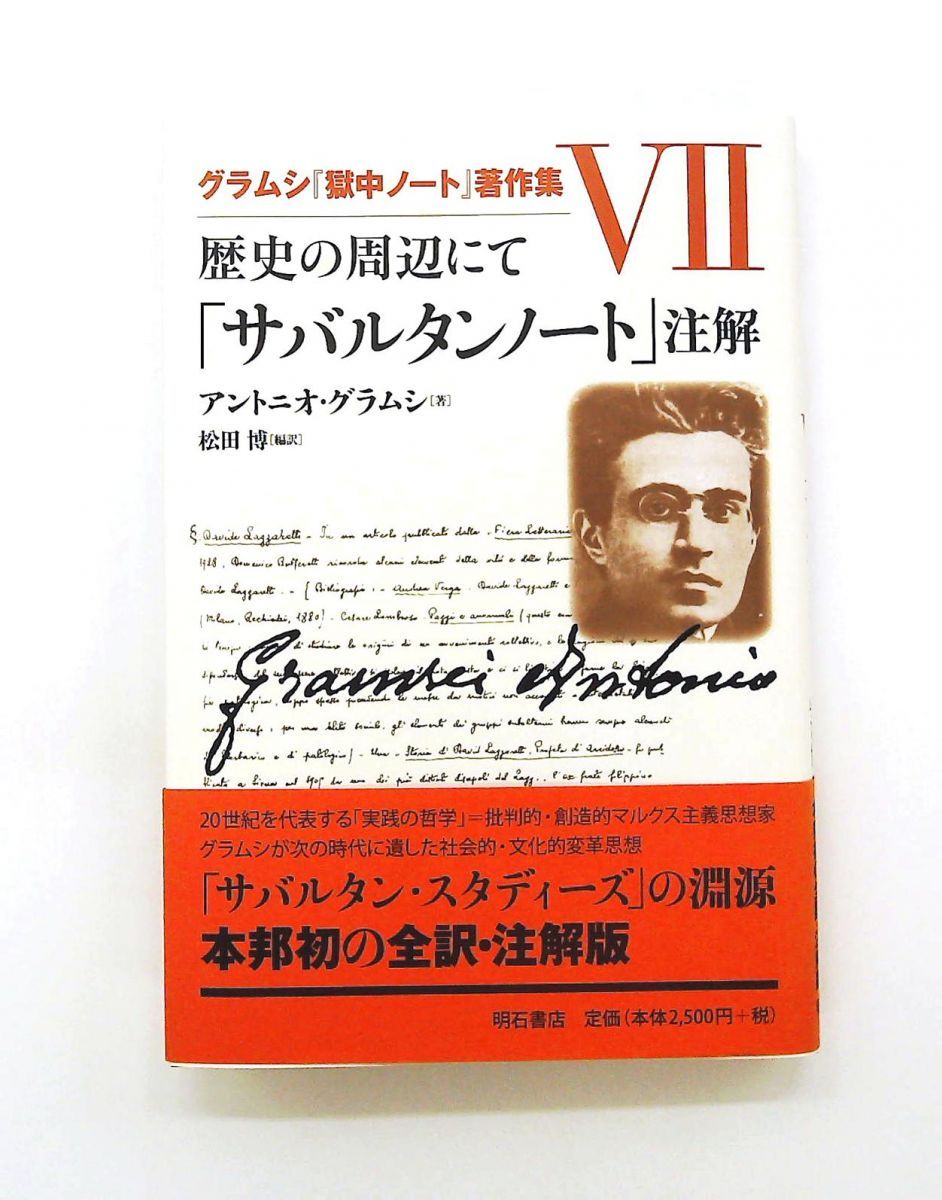 サバルタンノート グラムシ『獄中ノート』著作集VII アントニオ グラムシ 明石書店