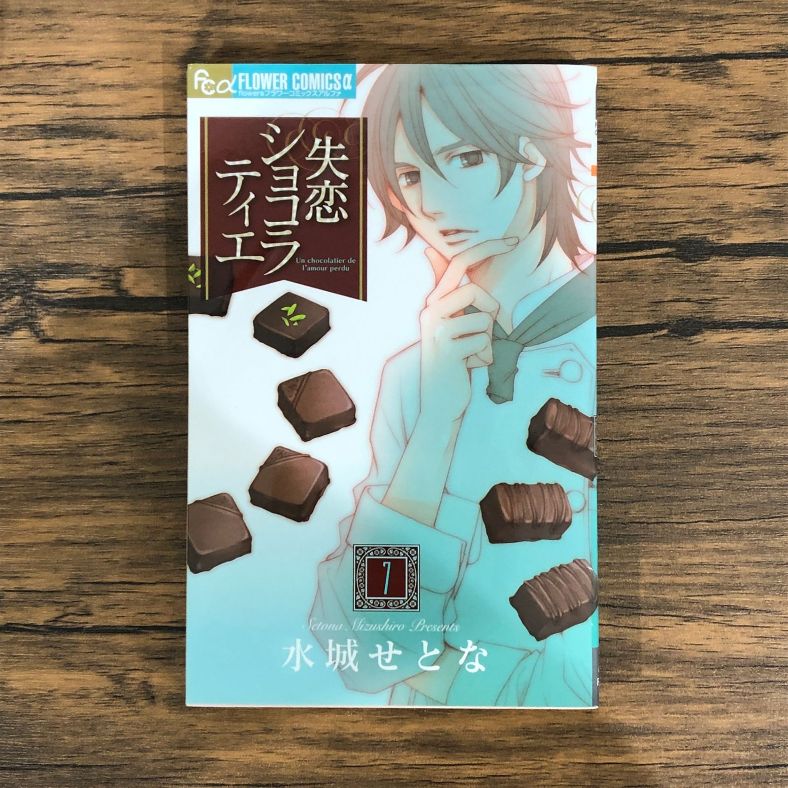 失恋ショコラティエ（7）/水城せとな/GF-0226031699-YP/GF08991 - メルカリ