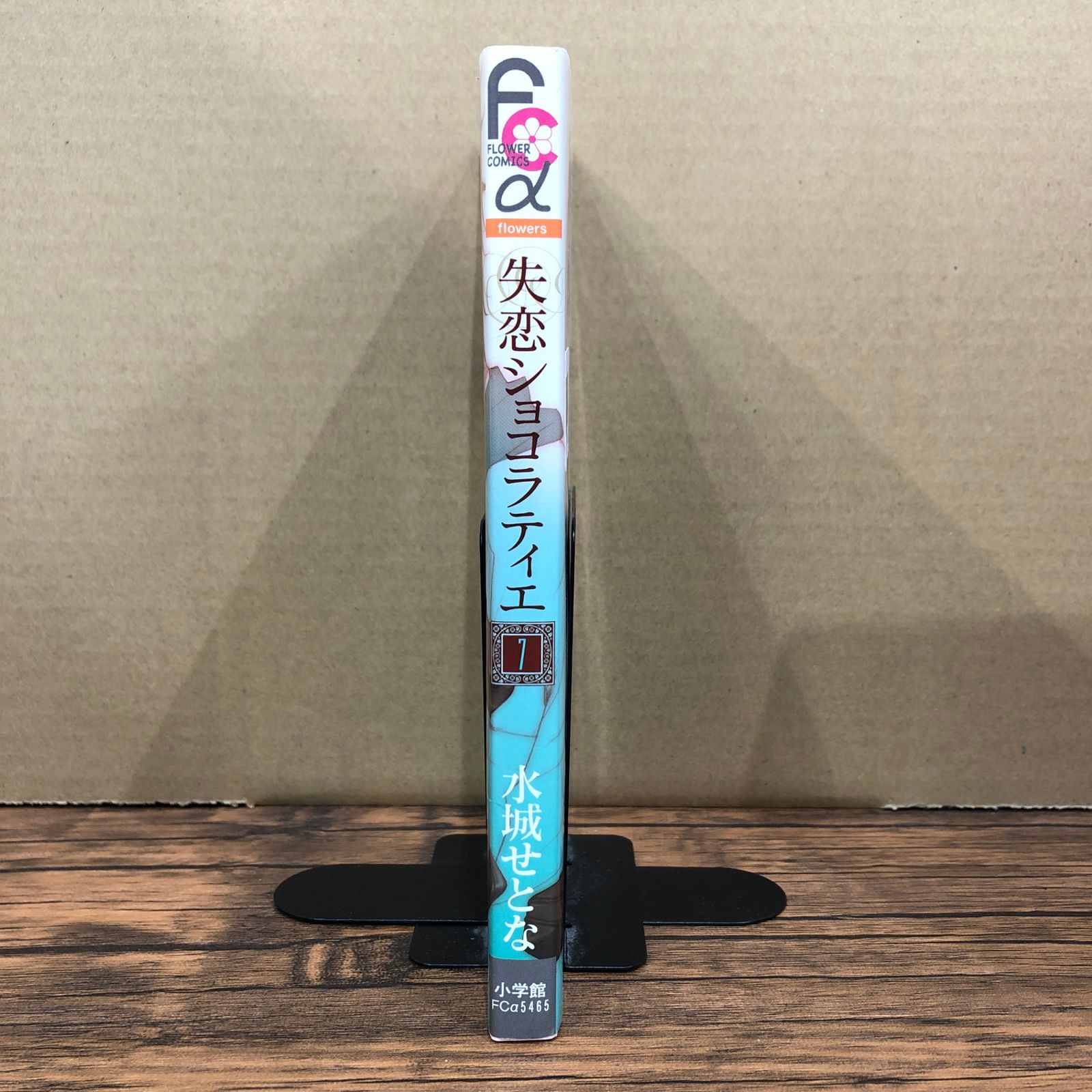 失恋ショコラティエ（7）/水城せとな/GF-0226031699-YP/GF08991 - メルカリ
