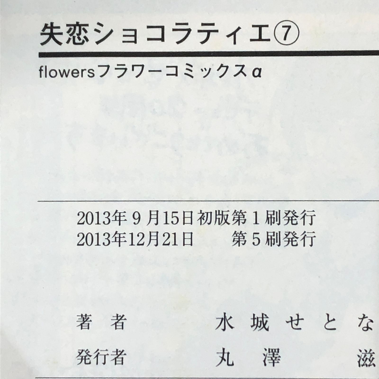 水城せとな 描きおろし 額装複製原画 『失恋ショコラティエ』 隠しサインギミック 水城せとな：「失恋ショコラティエ」原作者が初の文章連載 女性誌で