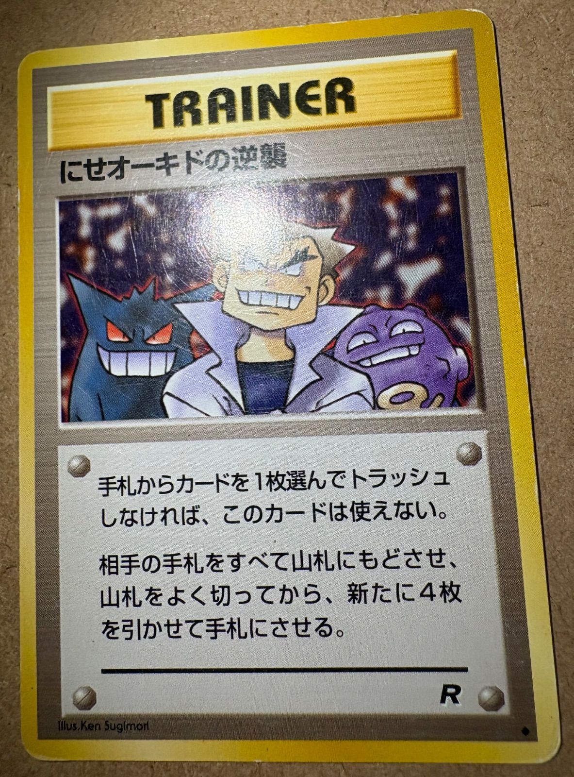にせオーキドの逆襲(ゲンガーとドガースのイラスト) ポケモンカード旧