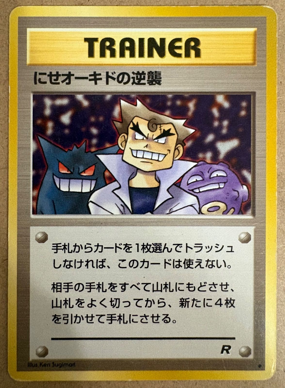 にせオーキドの逆襲(ゲンガーとドガースのイラスト) ポケモンカード旧
