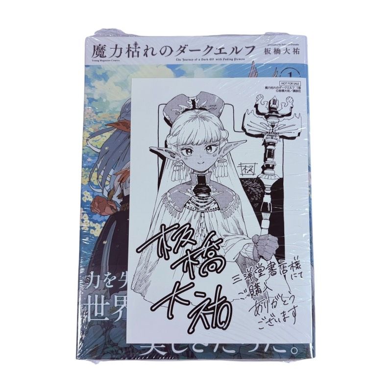魔力枯れのダークエルフ 第1巻 初版 三洋堂書店 特典 イラストカード