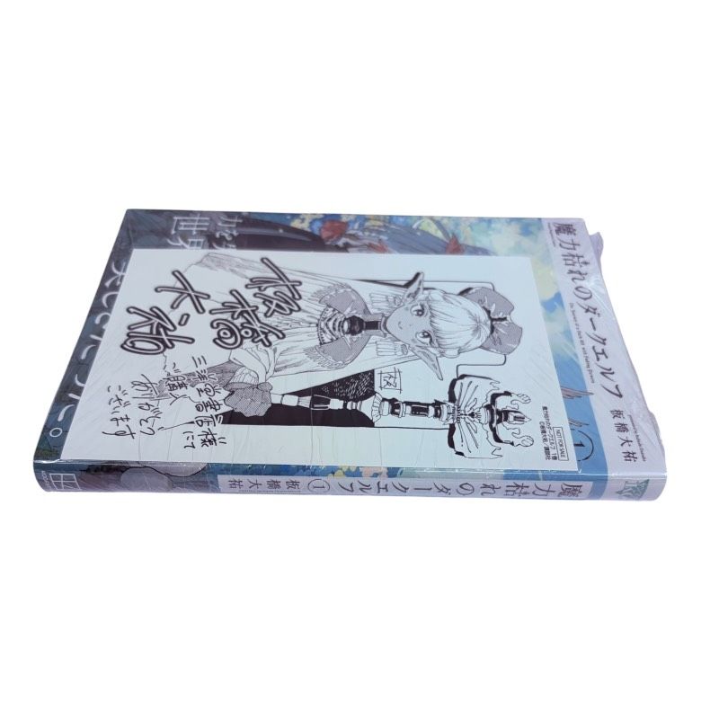 魔力枯れのダークエルフ 第1巻 初版 三洋堂書店 特典 イラストカード