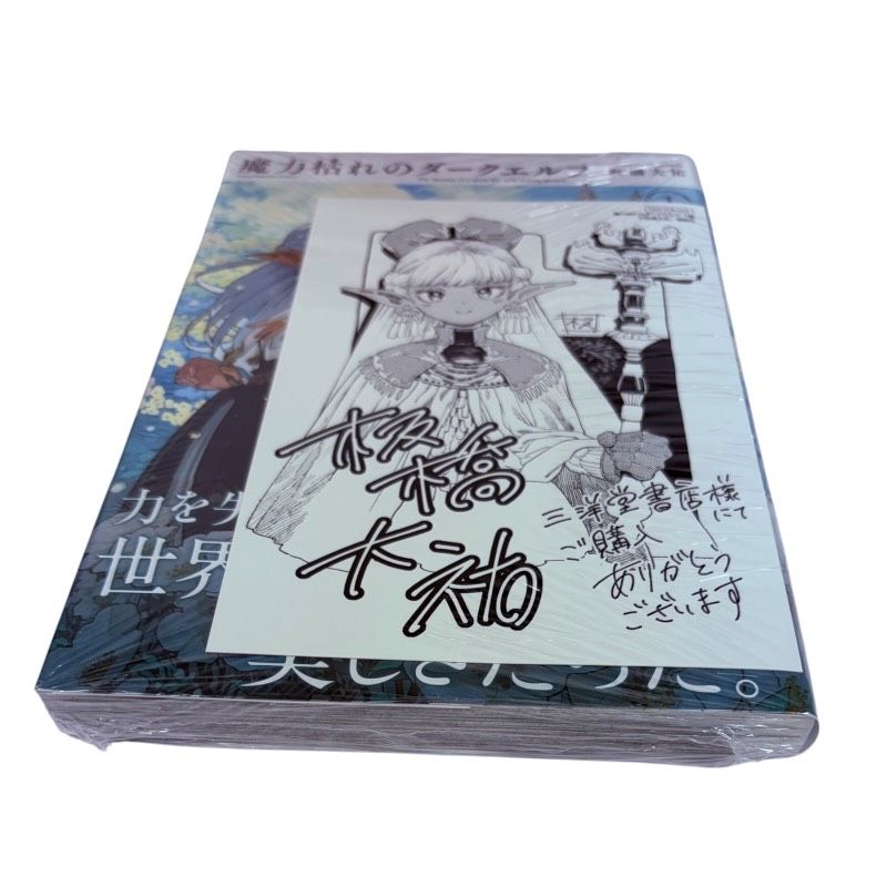 魔力枯れのダークエルフ 第1巻 初版 三洋堂書店 特典 イラストカード