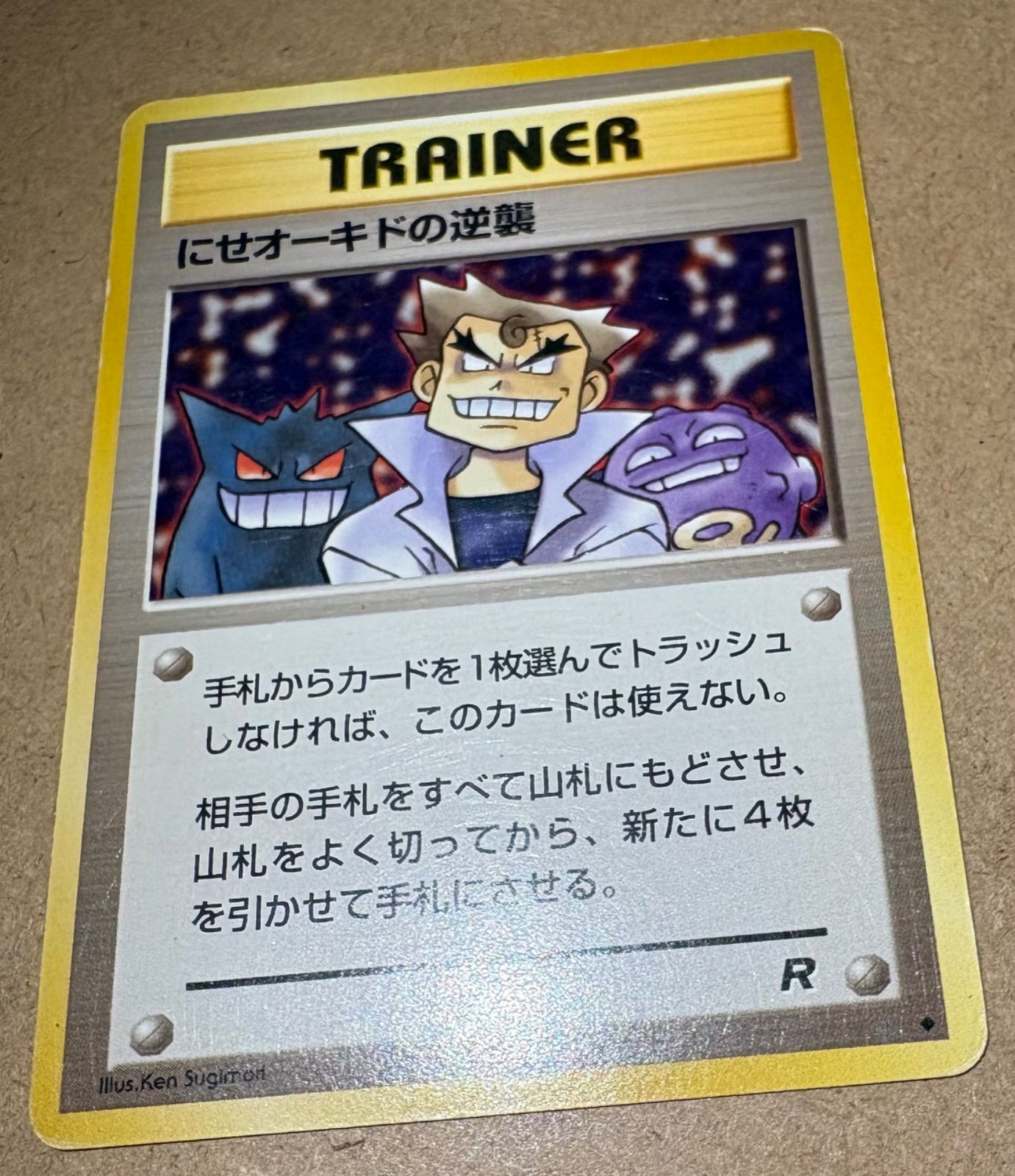 にせオーキドの逆襲(ゲンガーとドガースのイラスト) ポケモンカード旧