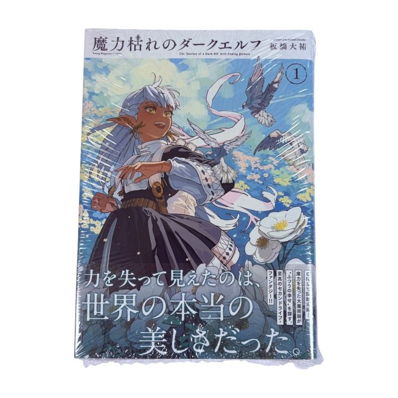 魔力枯れのダークエルフ 1巻 初版本 3点 アニメイト 紀伊國屋 ジュンク堂 魔力枯れのダークエルフ 1巻 初版 アニメイト特典 第一巻初版