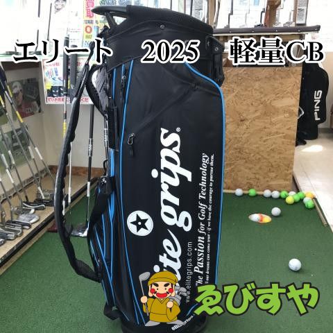 狭山■【新品】 バック その他 エリート　2025　軽量CB 0[7258]
