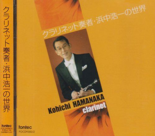 【CD】クラリネット奏者・浜中浩一の世界