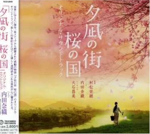 【CD】「夕凪の街 桜の国」オリジナル・サウンドトラック
