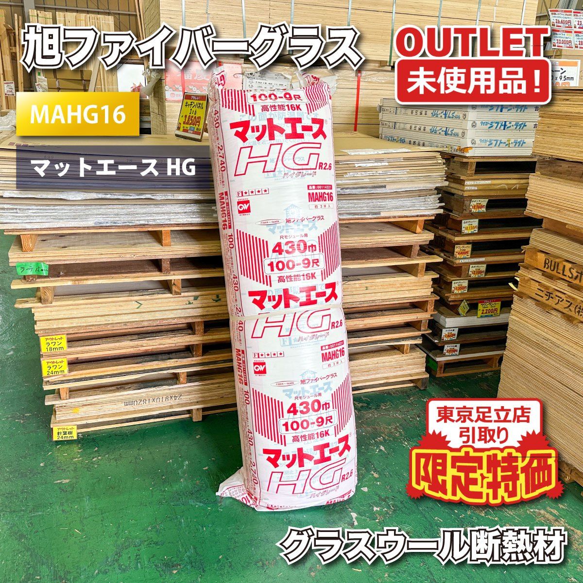 《東京足立店引取り限定特価》＜旭ファイバーグラス＞グラスウール断熱材　マットエースHG（型番：MAHG16）【未使用アウトレット品】