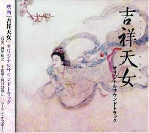 【CD】映画「吉祥天女」オリジナル・サウンドトラック