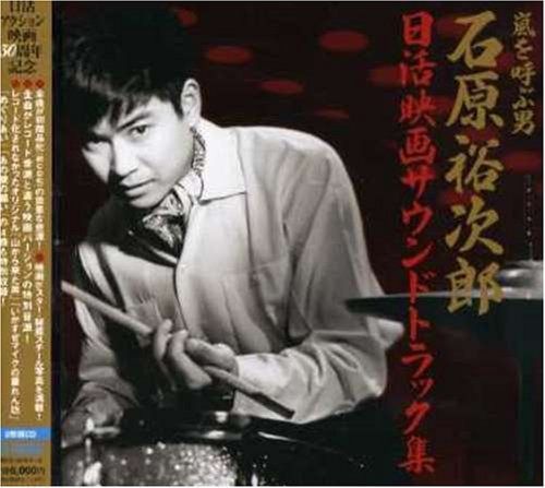 【CD】~日活アクション映画誕生50周年記念 嵐を呼ぶ男~日活映画サウンドトラック集