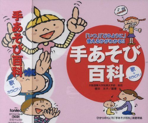 【CD】CD 「いつ」「どのように」使えるかがわかる!!手あそび百科 (歌+カラピアノ)