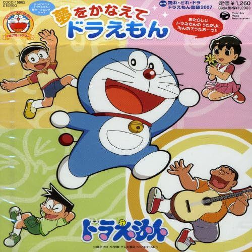 【CD】夢をかなえてドラえもん