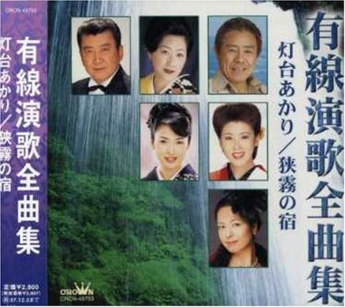 【CD】有線演歌全曲集~灯台あかり・狭霧の宿