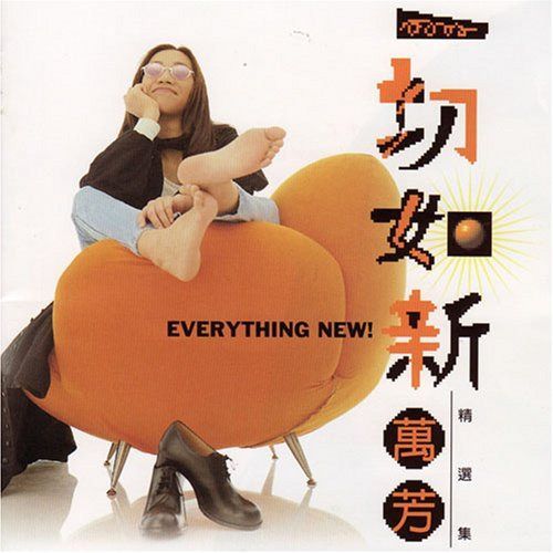 【CD】一切如新精選集(台湾盤)