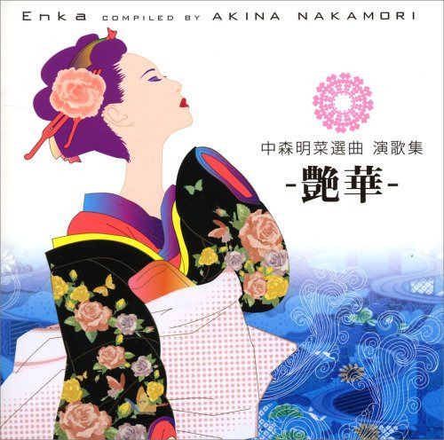 【CD】中森明菜選曲 演歌集 -艶華-