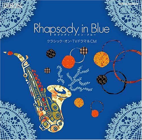 【CD】クラシック名曲BESTツイン ラプソディー・イン・ブルー~クラシック・オン・TVドラマ&CM集