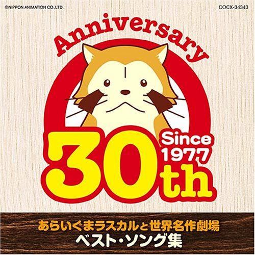【CD】ラスカルと世界名作劇場 ベストソング集