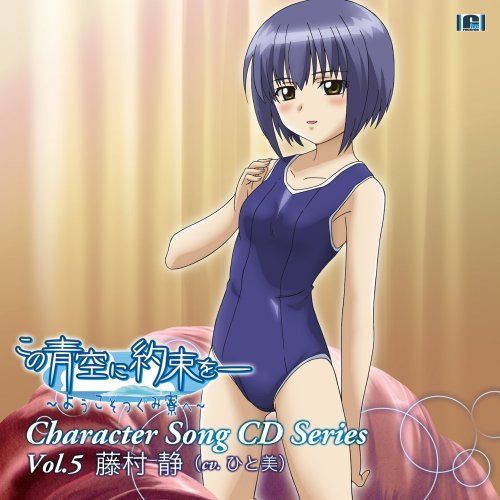 【CD】この青空に約束を― [キャラクターソングvol.5 藤村静(CV.ひと美)]