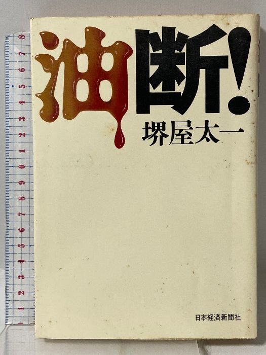 油断! 日本経済新聞社 堺屋 太一