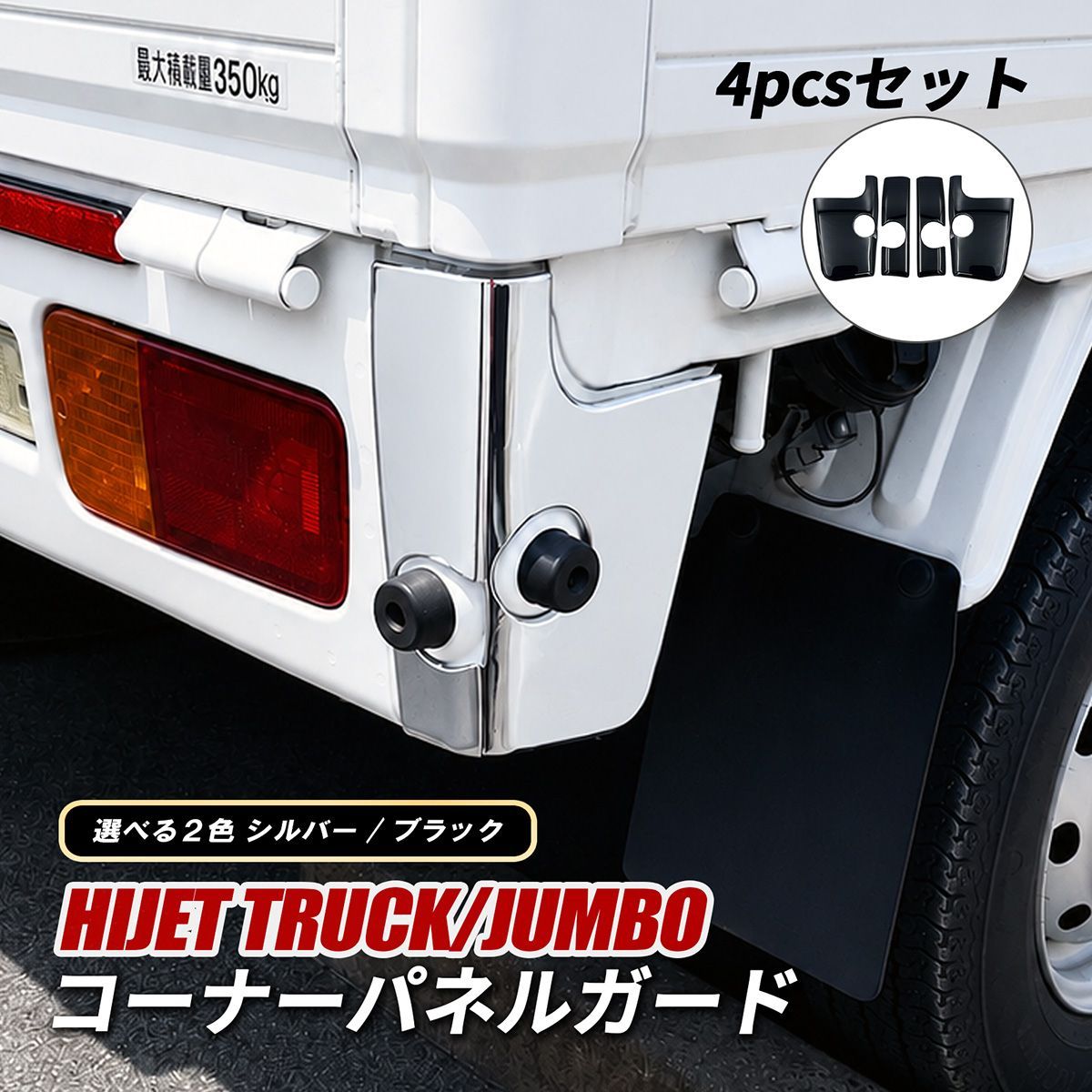 ハイゼットトラック リア コーナーパネル メッキカバー 左右セット 4