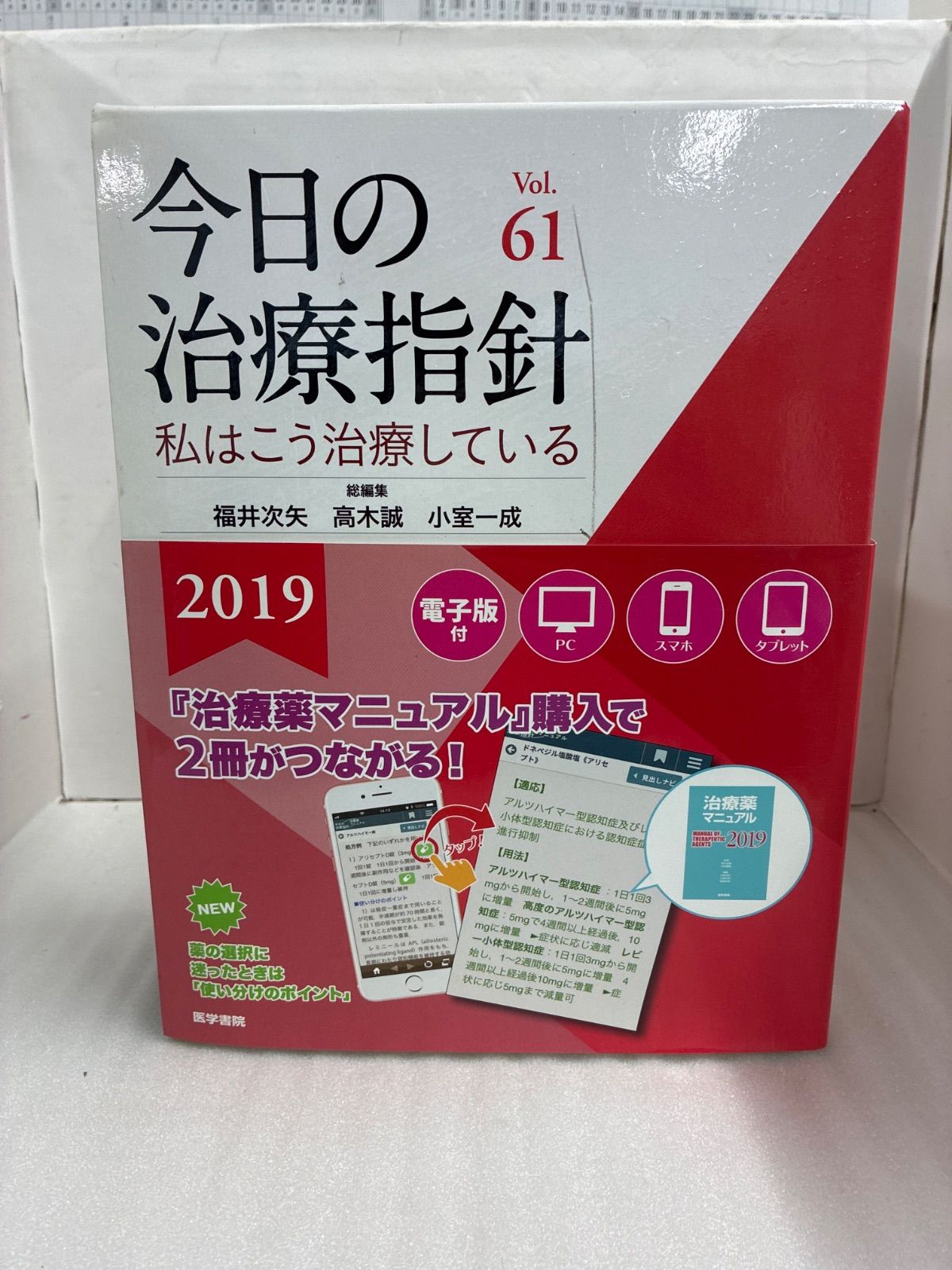 今日の治療指針　2019年版