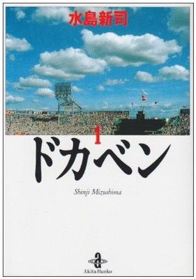 ●【中古】 ドカベン 文庫版 全31巻 完結セット 水島新司 [レンタル落ち] [コミック] [漫画]