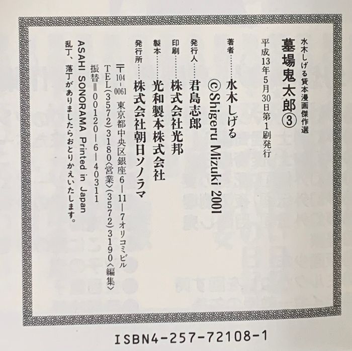 水木しげる貸本漫画傑作選 墓場鬼太郎 3 霧の中のジョニー ないしょの