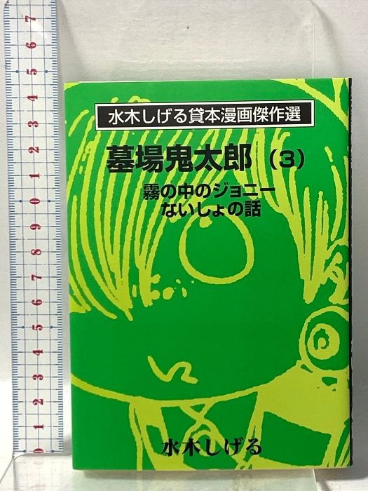 水木しげる貸本漫画傑作選 墓場鬼太郎 3 霧の中のジョニー ないしょの