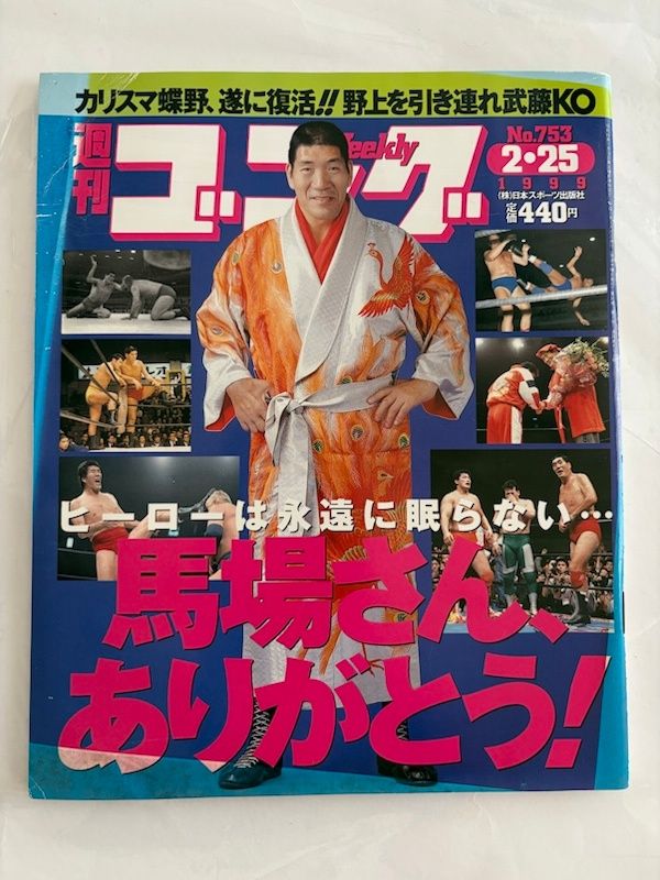 週刊ゴング 1999年2月25日号 No.753 - メルカリ
