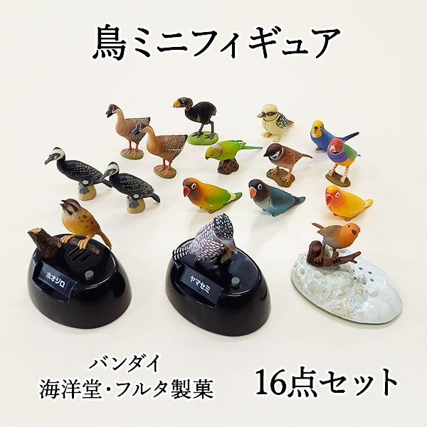 鳥類　2冊セット 鳥ミニフィギュアセット 16点 バンダイ 海洋堂 フルタ製菓 野鳥名鑑