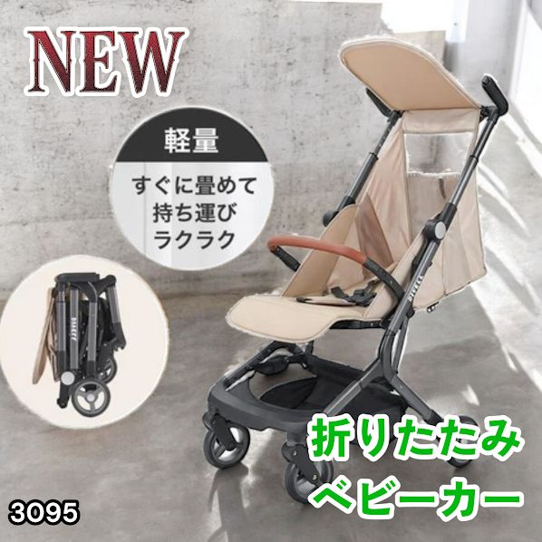 #3095 ベビーカー ベージュ 軽量 コンパクト リクライニング ワンタッチ 折りたたみ 収納 機内持ち込み可能 乳幼児 赤ちゃん用品 ベビー用品 ベビーバギー ※一部地域離島別途配送料有