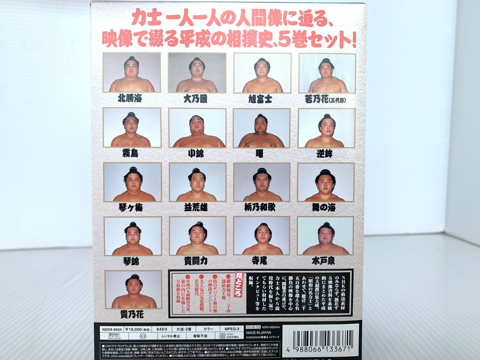 DVD 大相撲大全集 平成の名力士 DVD-BOX 全5枚セット NSDX-6934 DVD未