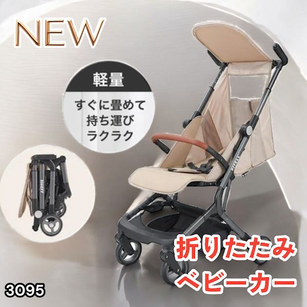 #3095 ベビーカー ベージュ 軽量 コンパクト リクライニング ワンタッチ 折りたたみ 収納 機内持ち込み可能 乳幼児 赤ちゃん用品 ベビー用品 ベビーバギー ※一部地域離島別途配送料有