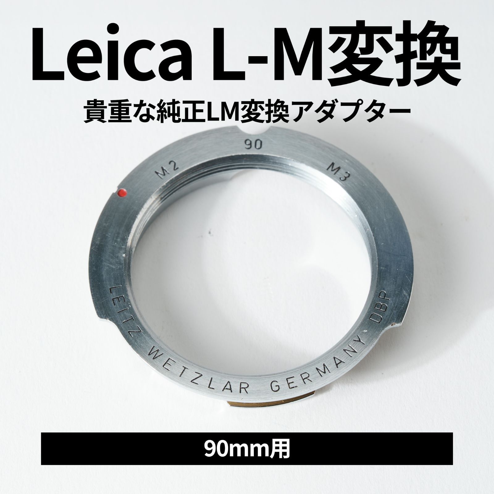 Leica 純正LM変換アダプター 90mmレンズ用