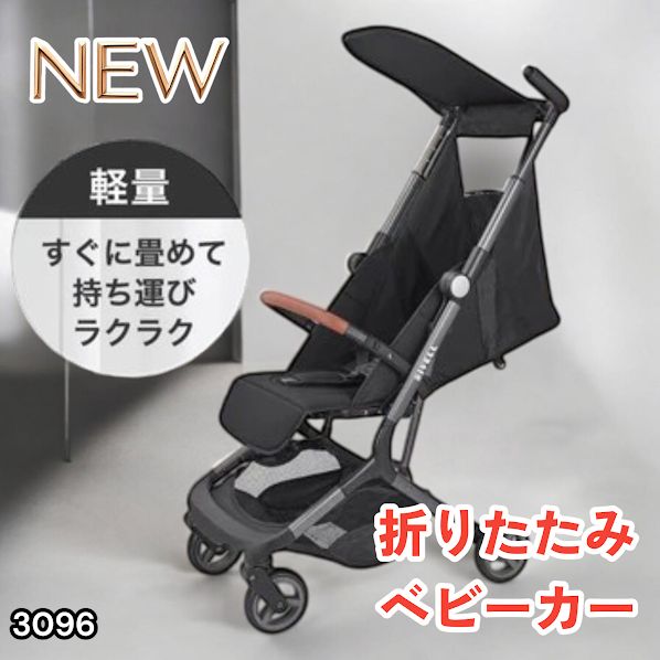 #3096 ベビーカー ブラック 軽量 コンパクト リクライニング ワンタッチ 折りたたみ 収納 機内持ち込み可能 乳幼児 赤ちゃん用品 ベビー用品 ベビーバギー ※一部地域離島別途配送料有