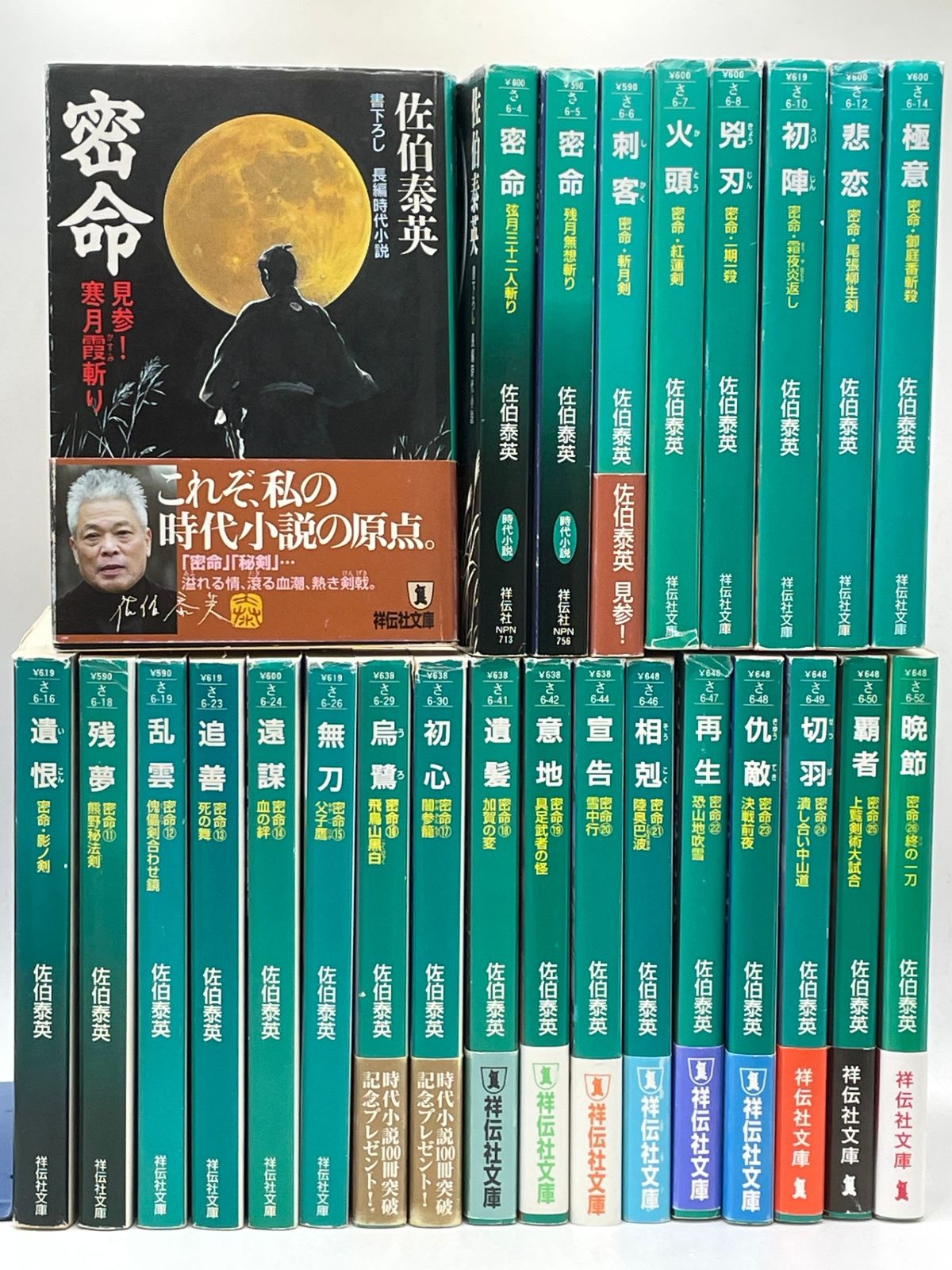 本編全巻セット】 密命シリーズ 本編全26巻セット 佐伯泰英 祥伝社文庫