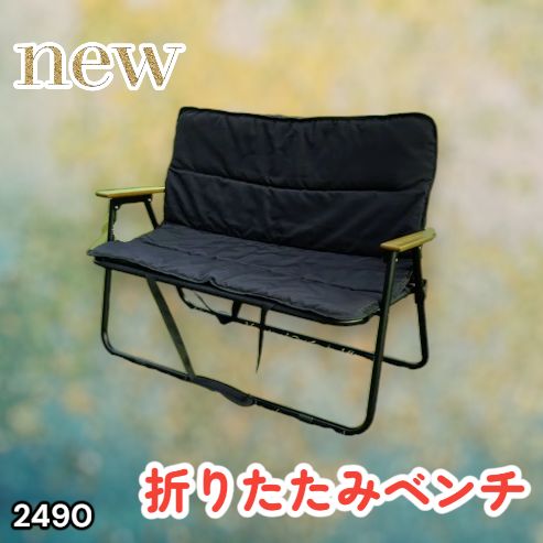 #2490 折りたたみ ベンチ 3秒で設置可能 コンパクト 持ち運び アウトドア 屋外 キャンプ 完成品 ※北海道、沖縄本島、沖縄の離島、その他離島へは別途配送料有り