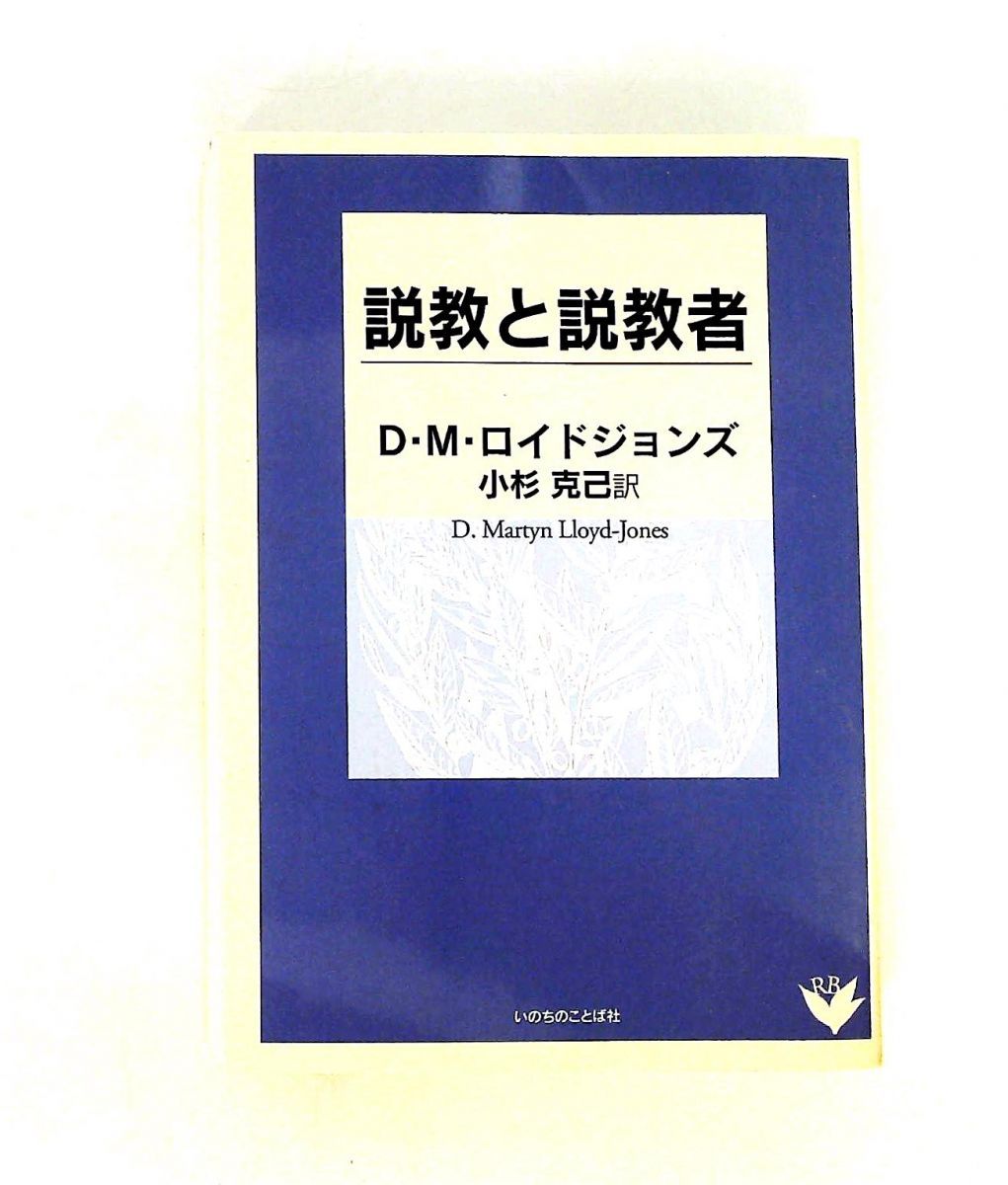 説教と説教者 D.マ-ティン ロイド ジョンズ いのちのことば社