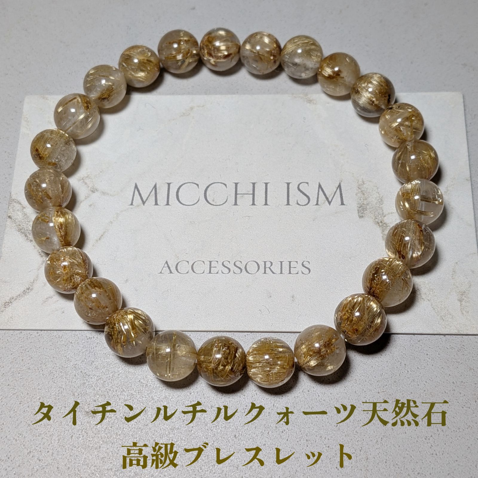 高級タイチンルチルクォーツ天然石 ブレスレット 8mm玉 金針 高品質 ランクAA++ 内径13〜17cm レディースサイズ 金運 開運 運気上昇　ビジネス　普段使い　パーティー