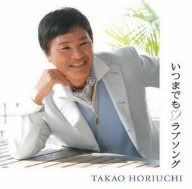 【CD】いつまでも ラブソング