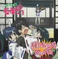【CD】ながされて藍蘭島 恋してROCK‘N’ROLL SHOWTIME“騒いじゃって ロック島”