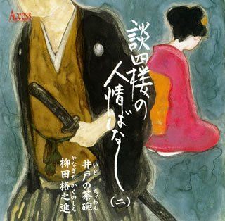 【CD】談四楼の人情ばなし(2)
