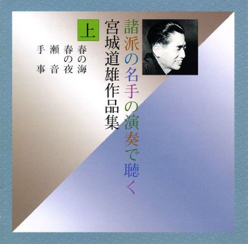 【CD】諸派の名手の演奏で聴く 宮城道雄作品集(上)