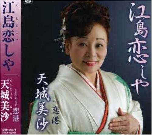 【CD】江島恋しや