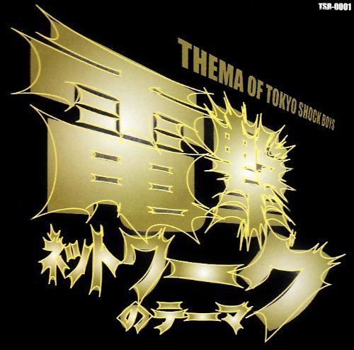 【CD】「電撃ネットワークのテーマ」~THEMA OF TOKYO SHOCK BOYS~ (TSB-0001)