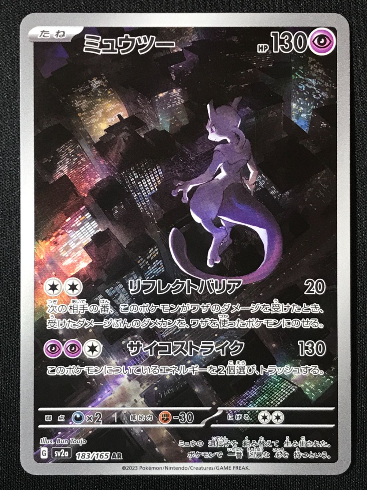 ポケモンカードゲーム ポケカ ミュウツー AR SV2a-183 SV2a 強化拡張